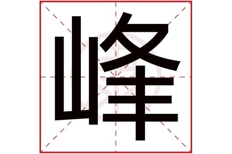 峰 意思|峰的意思，峰字的意思